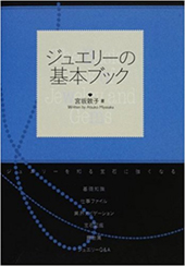 「ジュエリーの基本ブック」宮坂敦子