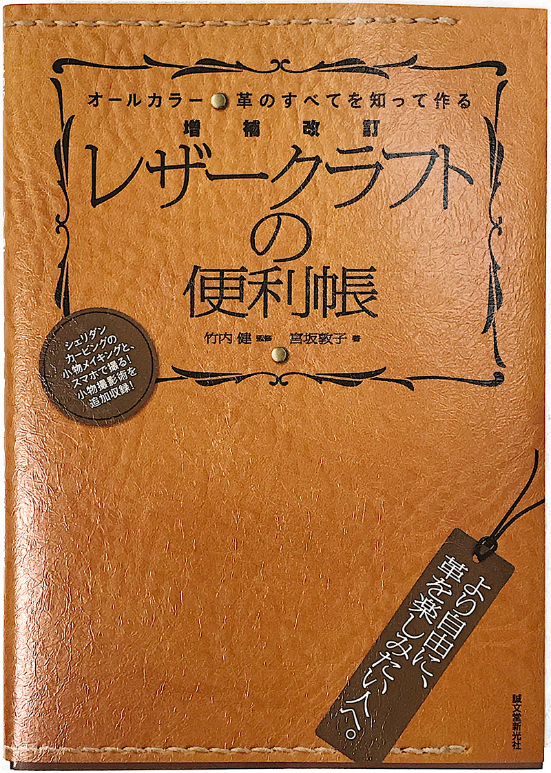 「革のすべてを知って作るレザークラフトの便利帳」宮坂敦子 竹内健